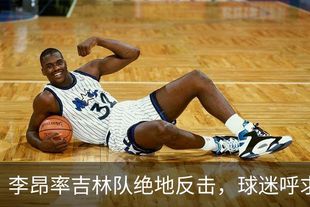 李昂率吉林队绝地反击，球迷呼求他取代郭士强执掌国家队