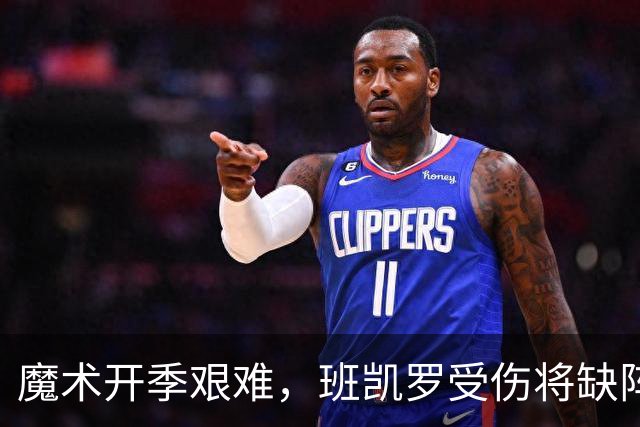 魔术开季艰难，班凯罗受伤将缺阵数周