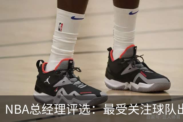 NBA总经理评选：最受关注球队出炉，森林狼与马刺并列第一